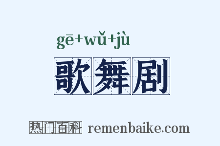 歌舞剧是什么意思的图片